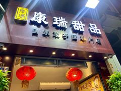 门面-康瑞甜品
