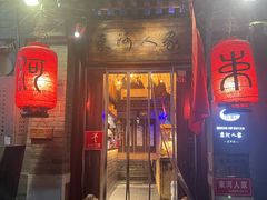 -束河人家(南锣鼓巷店)