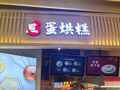 -旦3蛋烘糕(大悦城店)