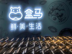 -盒马鲜生(曜一城店)