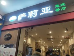 门面-萨莉亚意式餐厅(中北永旺店)