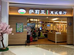 -萨莉亚意式餐厅(长安万达店)