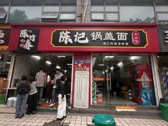 -陈记锅盖面(长江路店)