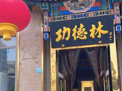 -功德林素菜饭庄(前门店)