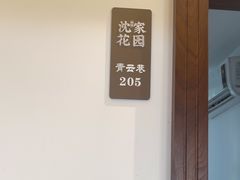 -沈家花园如皋菜(君御豪庭店)
