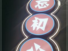 -柒五龙虾(八王寺店)