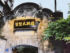 -夹夹大·蟹蟹大排档(财富又一城店)