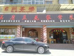 -石磨豆花家常菜·牦牛排土火锅