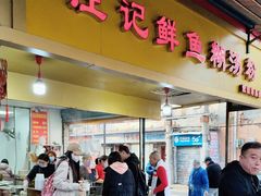 -汪记鲜鱼糊汤粉(沈阳路总店)