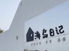-海岛日记(养马岛店)