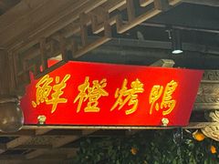 -真地道京味府·鲜橙烤鸭·北京菜(朝外大街东大桥店)