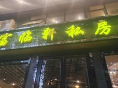 -富临轩私房菜(集庆门大街店)