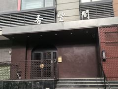 -香丰阁·烤鸭·川湘菜(清河店)