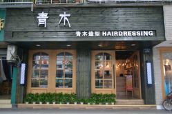 -青木造型HAIR·あおき髪を刈る潮人店