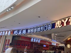 -蚝英雄·鲜蚝自助专门店