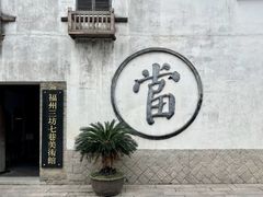 -三坊七巷历史文化街区