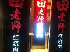 门面-田老师红烧肉(朝阳建外东区店)