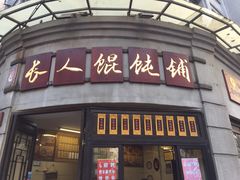 -长人馄饨铺(解放街店)