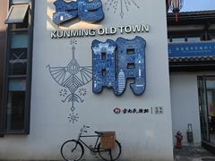 -云南民族村
