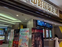 -中影国际影城(东方新天地CINITY店)