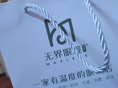 -无界眼镜MaxLess(滨江星光大道店)