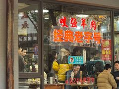 -杭嘉湖咬强羊肉面馆(永兴路总店)