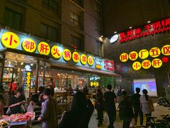 门面-钢管厂歆瑞源油卤串串香(春熙路太古里店)