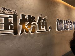 -令狐冲烤鱼·烧菜馆(达明店)