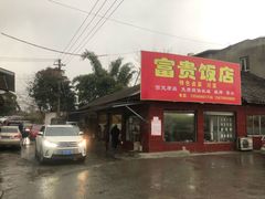 门面-富贵饭店(大源店)