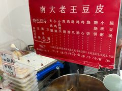 -老王豆皮
