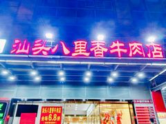 门面-汕头八里香牛肉店(人民南店)