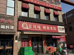 -渔家风味·鲅鱼水饺·央视展播·海鲜天津菜(开发区店)