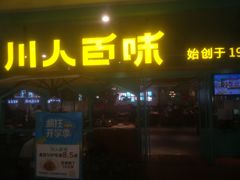 门面-川人百味(金安中央大街店)