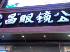 -茂昌眼镜(南京东路店)