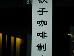 -Metal hands·铁手咖啡