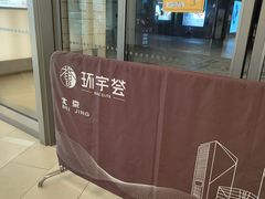 -北京安贞环宇荟