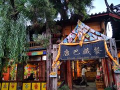 -康巴藏餐(束河古镇店)