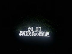 门面-玛町精致餐酒吧(大众巷店)