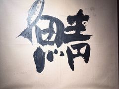 -三川·十酒Izakaya(南昌路店)
