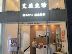 -艾益生活馆·匠心推拿·精油·足道(海岸城店)