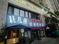 -莫家传承菜(耗儿鱼特色店)