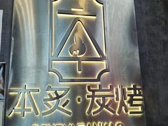 -本炙炭烤·蒲烧活鳗料理店(金沙洲店)