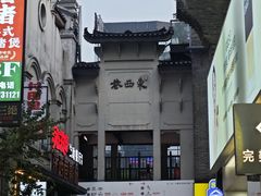 -东西巷