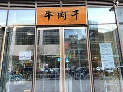 门面-都士牧人现烤牛肉干