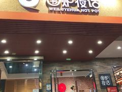 -围炉夜话·潮汕卤水火锅(榕江店)