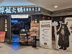 -萍姐火锅·公路夜市(打浦桥日月光店)