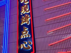 门面-墨茉点心局(国金街店)