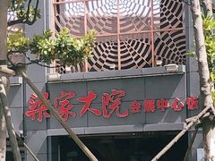 -梁家大院•农家菜(昆山会展中心店)