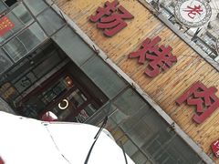 -名扬烤肉(起源店)