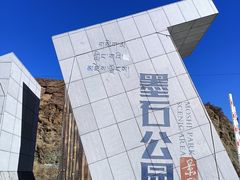 -墨石公园景区